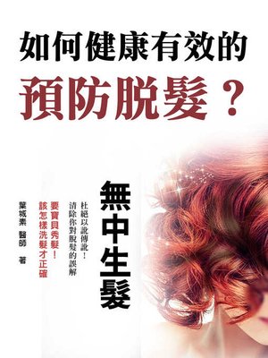 cover image of 如何健康有效的預防脫髮？
